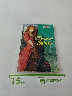 Трезвый расчет