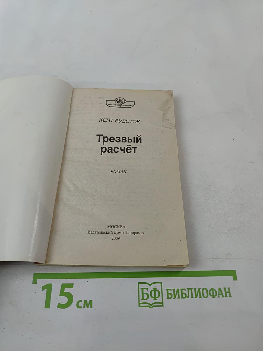 Трезвый расчет