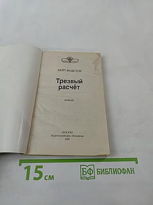 Трезвый расчет