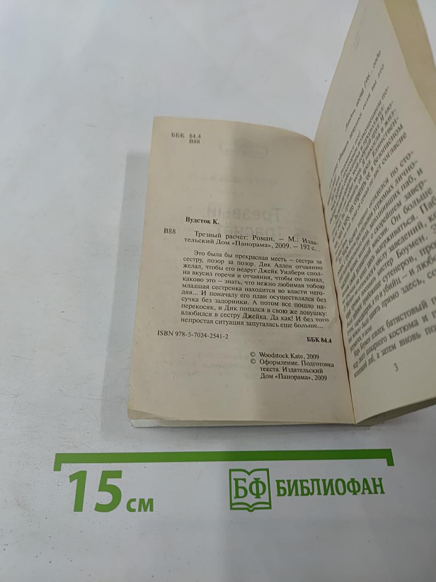 Трезвый расчет