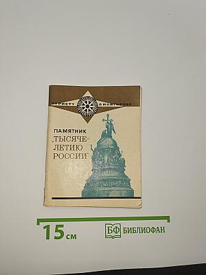 Памятник "тысячелетию россии"