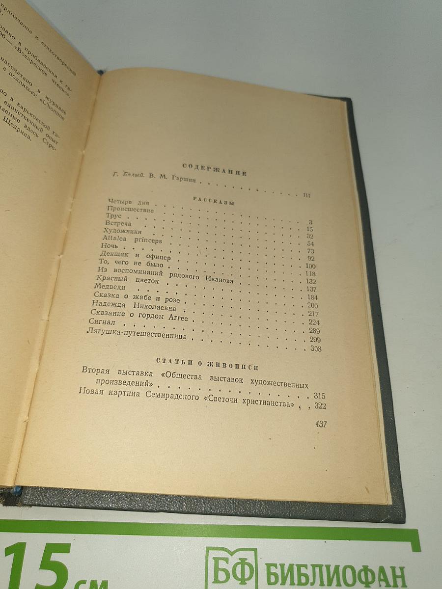 В.М. Гаршин