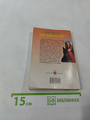 Трезвый расчет