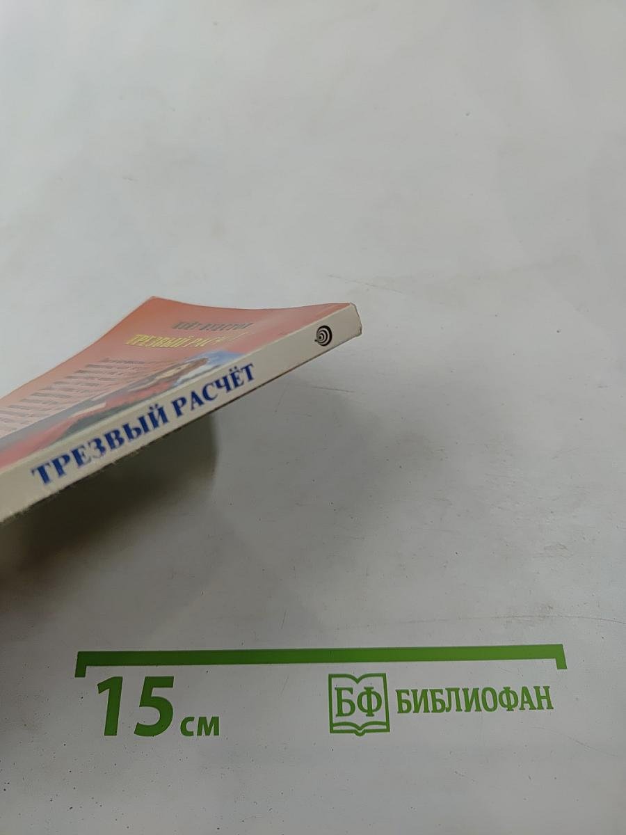 Трезвый расчет