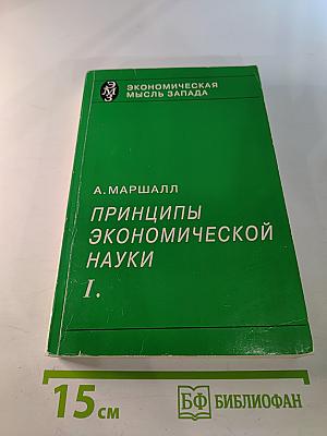 Принципы экономической науки I.