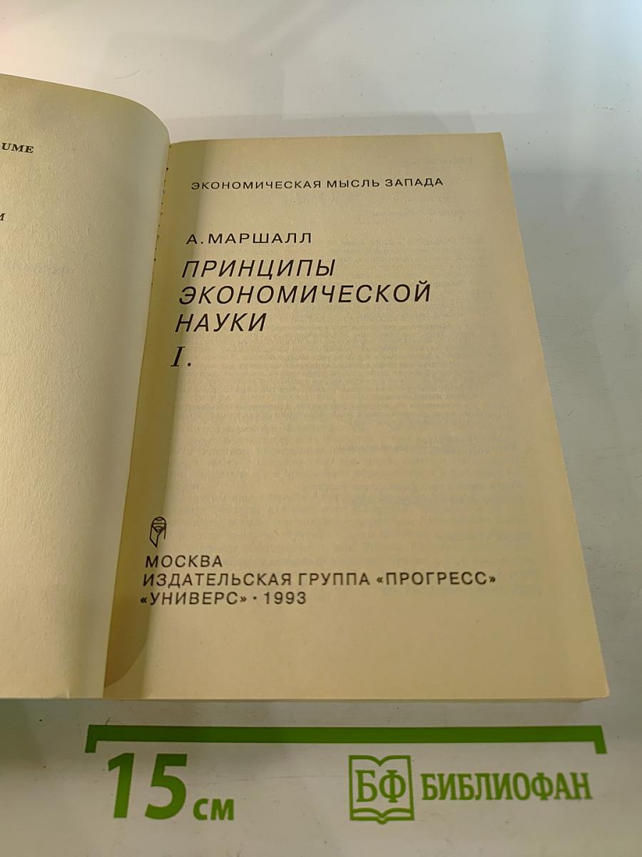 Принципы экономической науки I.