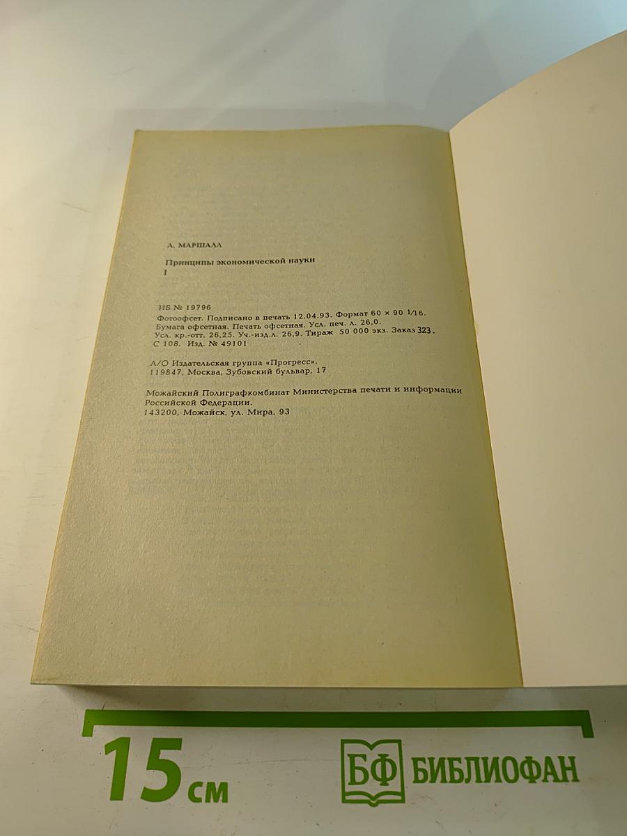 Принципы экономической науки I.