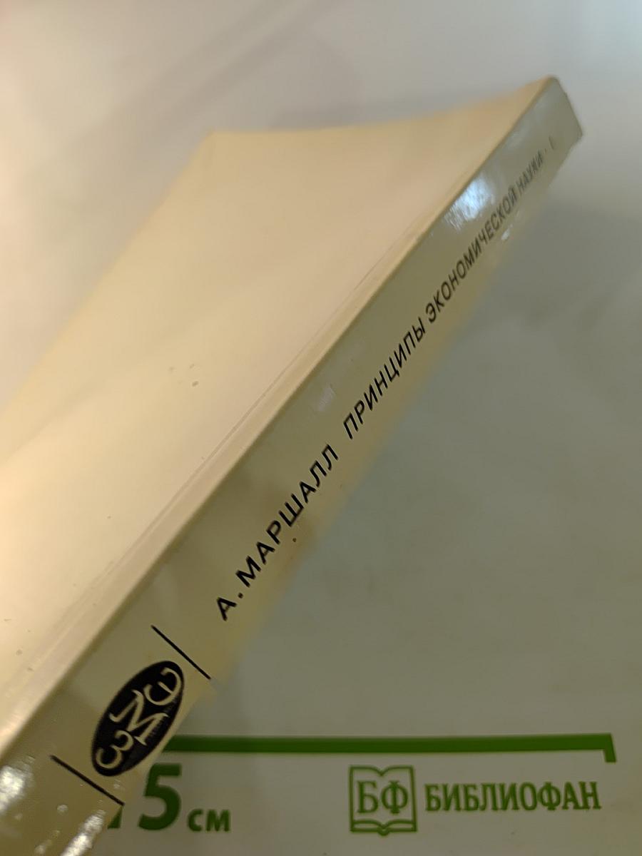 Принципы экономической науки I.