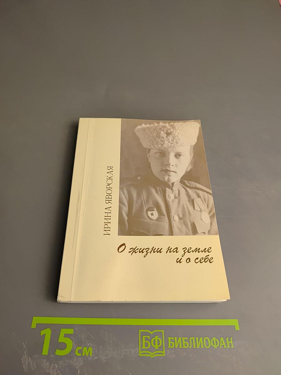 О жизни на земле и о себе