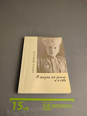 О жизни на земле и о себе