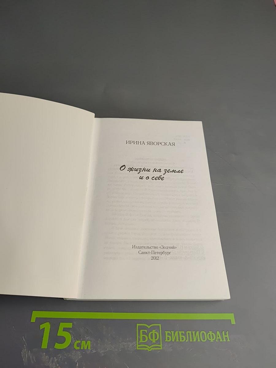 О жизни на земле и о себе