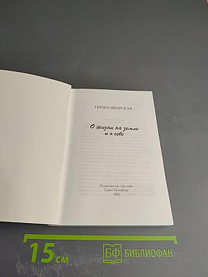 О жизни на земле и о себе