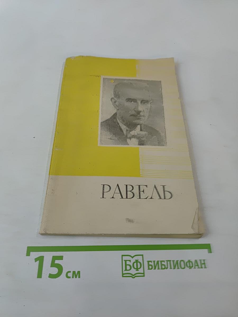 Морис Равель