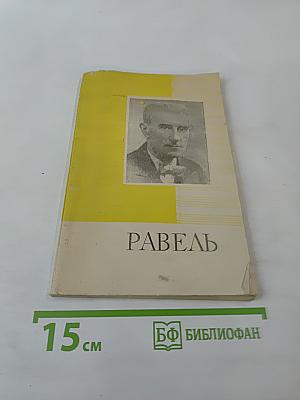 Морис Равель