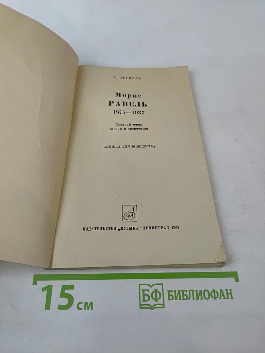 Морис Равель