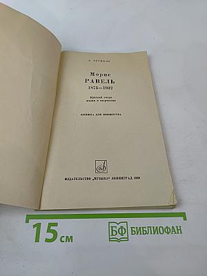 Морис Равель