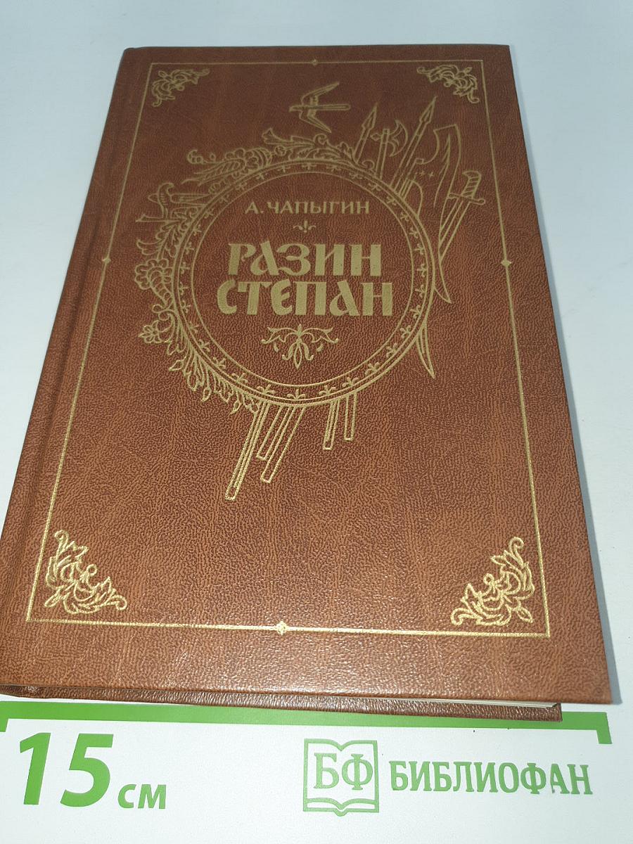 Разин Степан