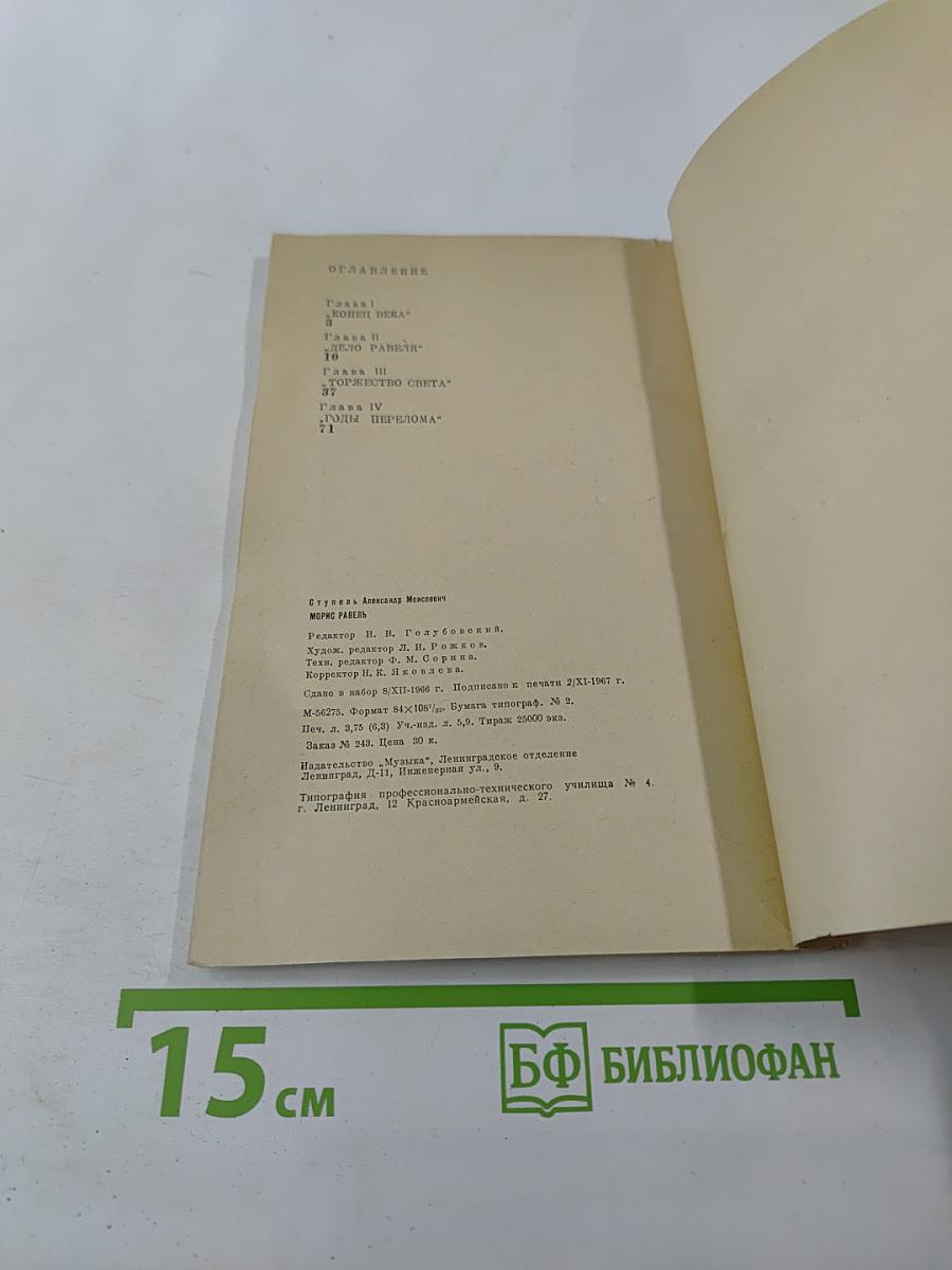 Морис Равель