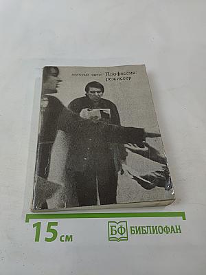 Профессия: режиссер