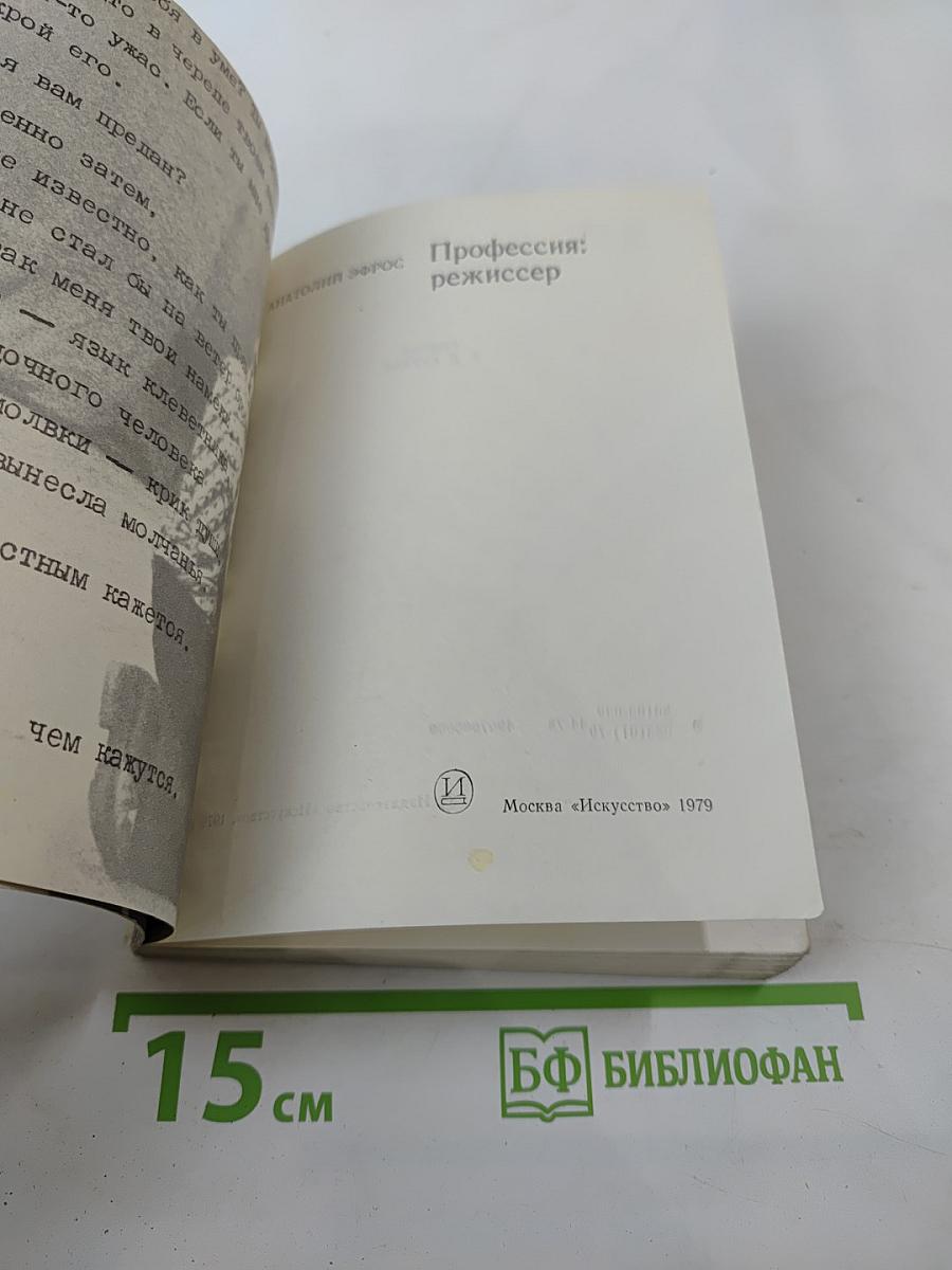 Профессия: режиссер