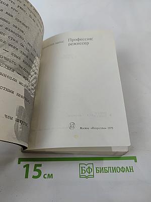 Профессия: режиссер