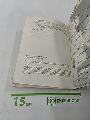 Профессия: режиссер