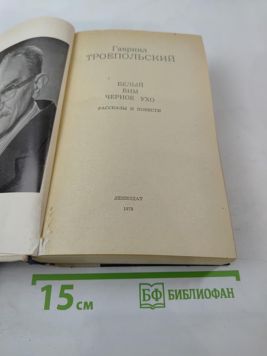Белый Бим Чёрное Ухо. Рассказы и повести