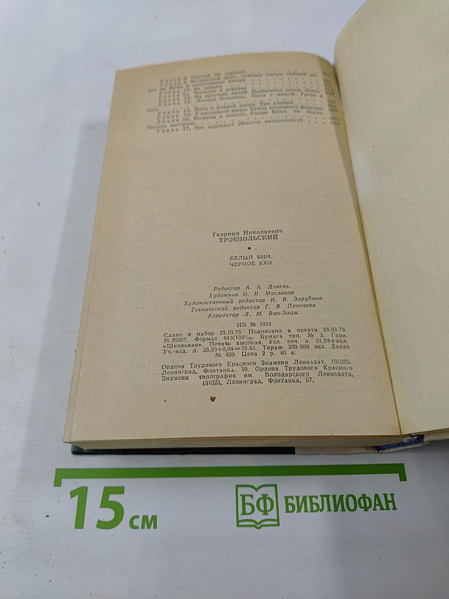 Белый Бим Чёрное Ухо. Рассказы и повести