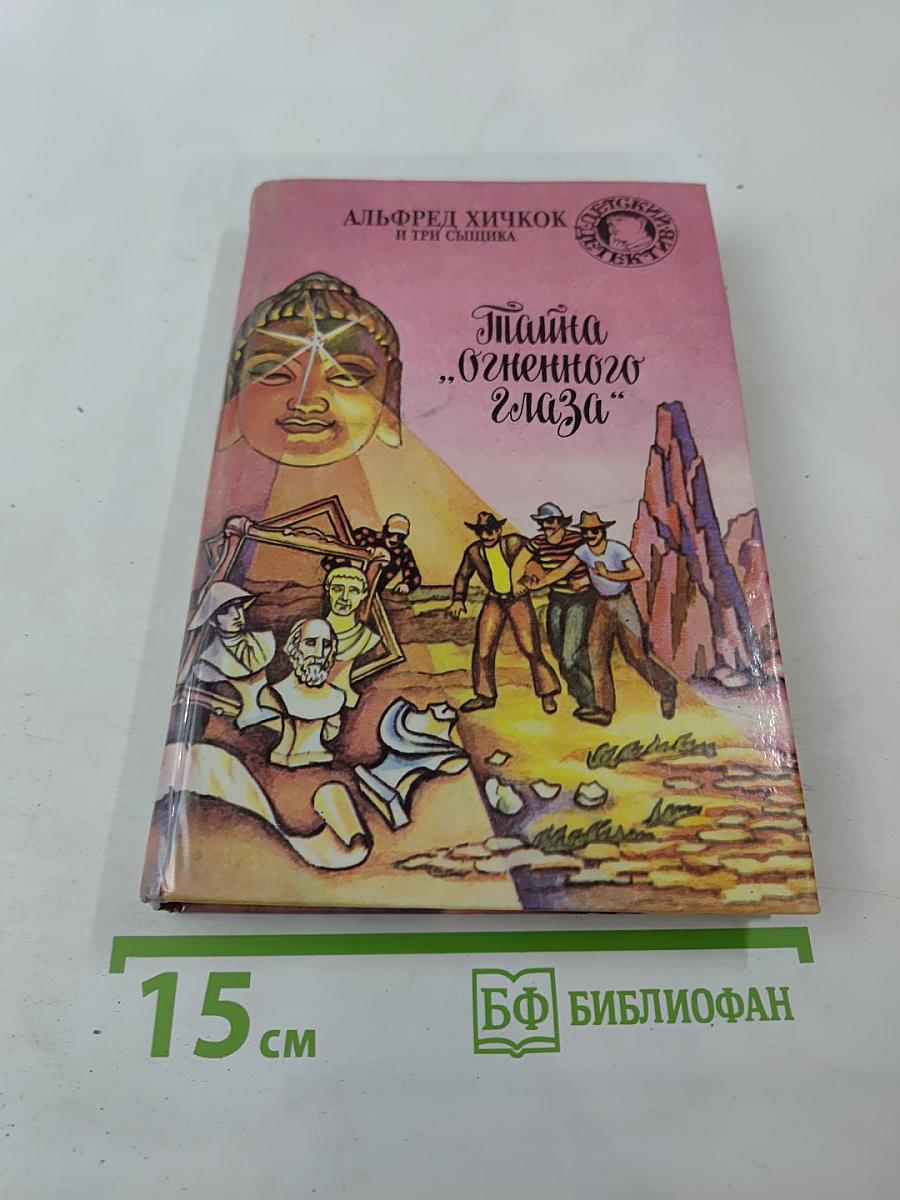 Тайна „Огненного Глаза“