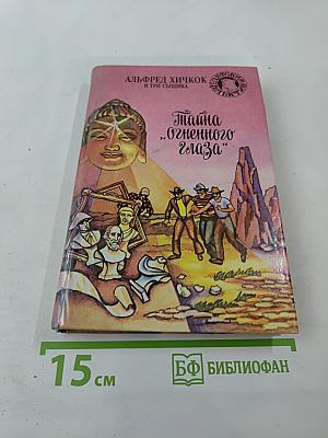 Тайна „Огненного Глаза“