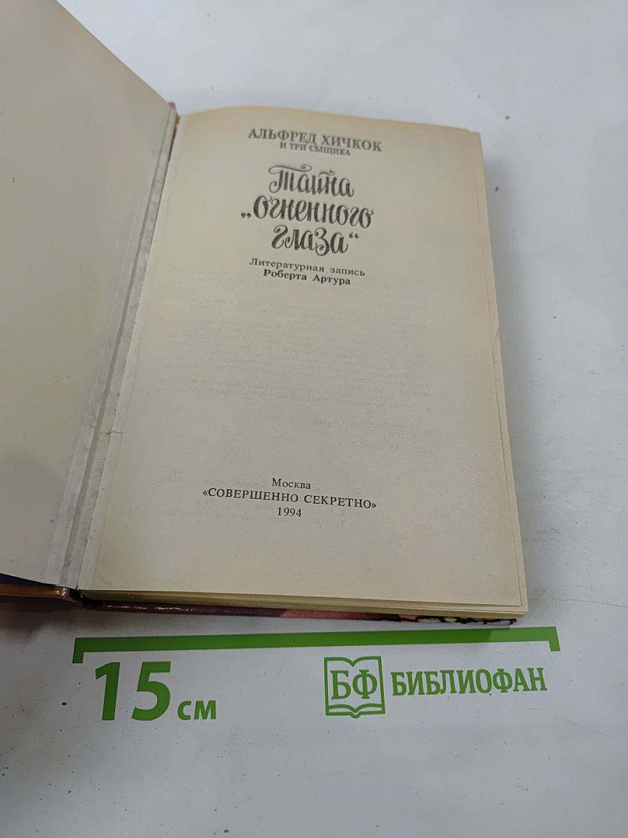 Тайна „Огненного Глаза“