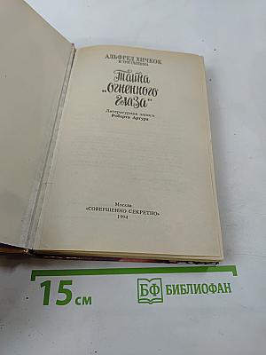 Тайна „Огненного Глаза“