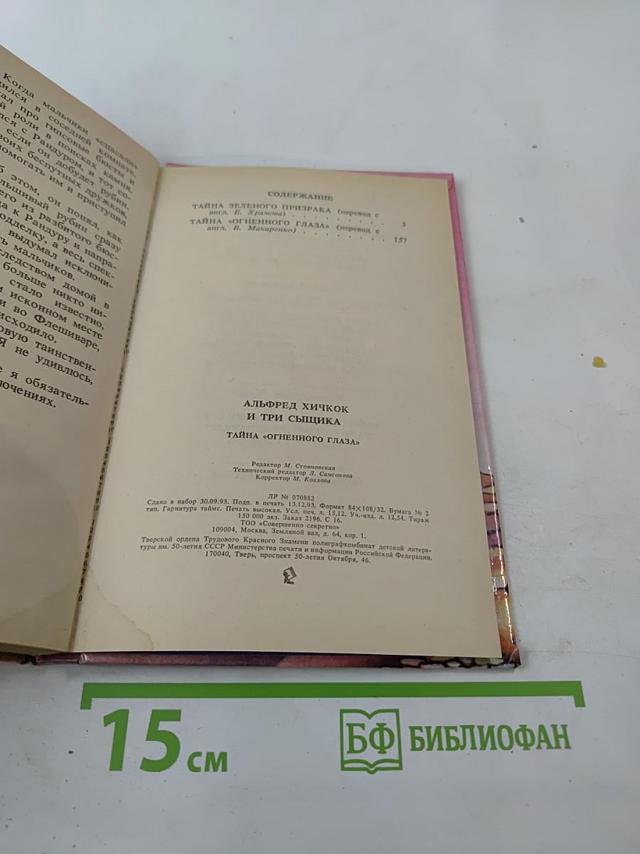 Тайна „Огненного Глаза“