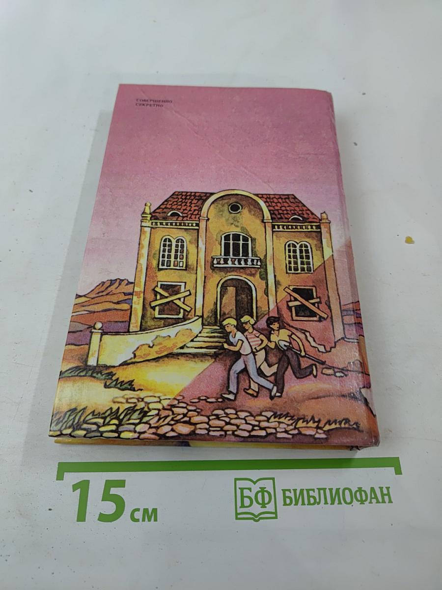 Тайна „Огненного Глаза“