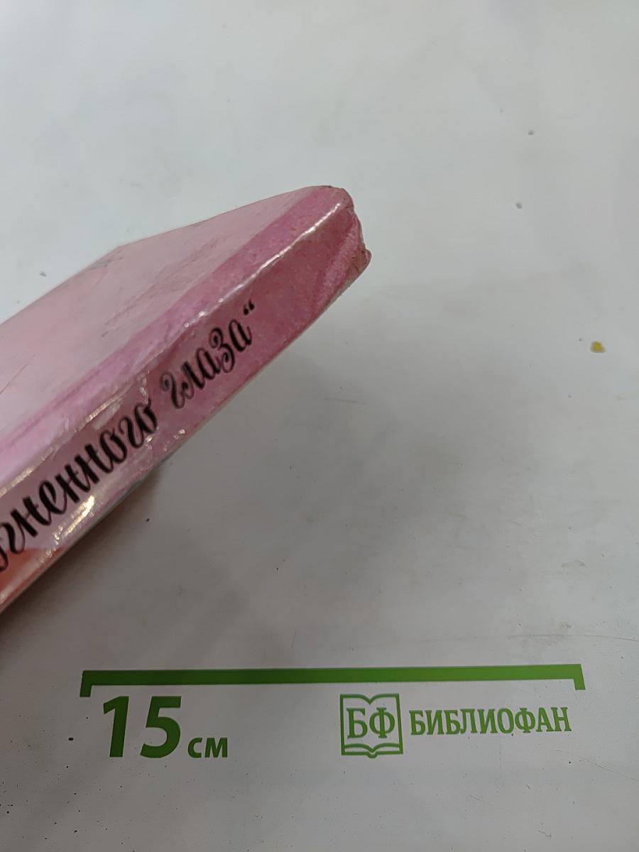 Тайна „Огненного Глаза“