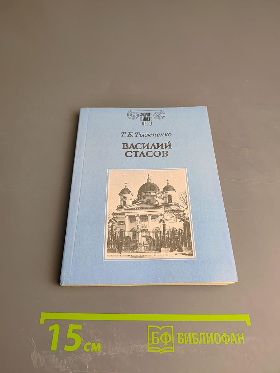 Василий Стасов
