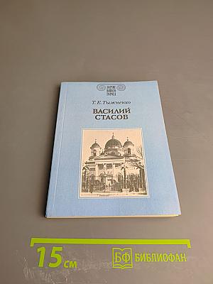 Василий Стасов