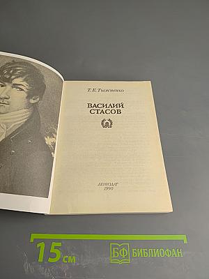 Василий Стасов