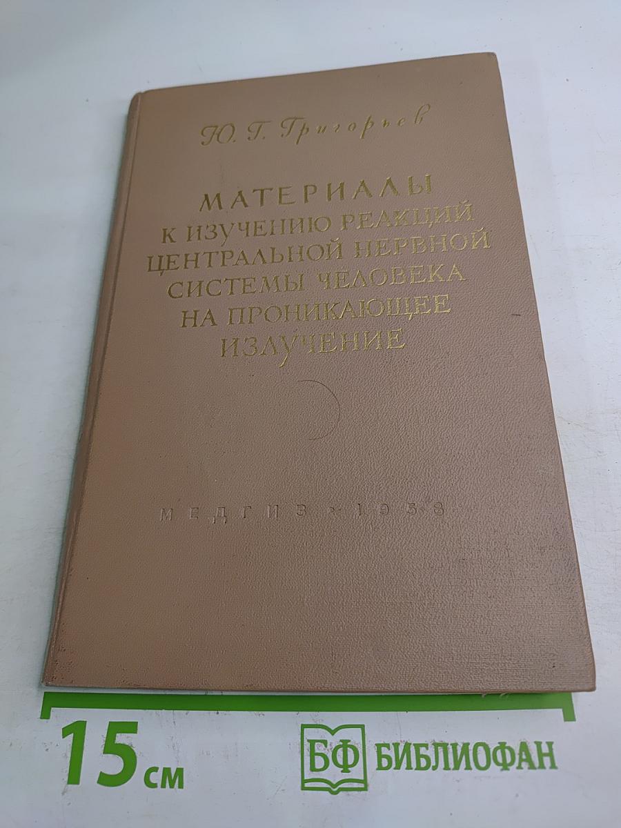 Материалы к изучению реакций центральной нервной системы человека на проникающее излучение