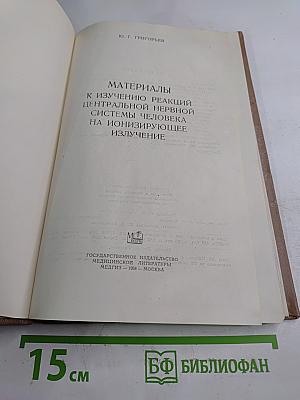 Материалы к изучению реакций центральной нервной системы человека на проникающее излучение