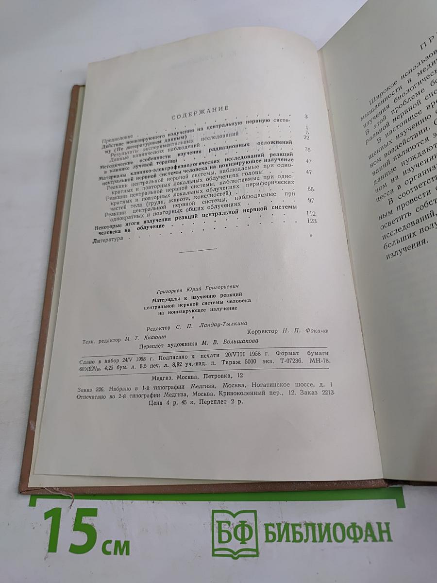 Материалы к изучению реакций центральной нервной системы человека на проникающее излучение