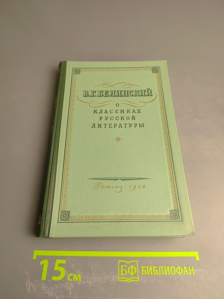 В. Г. Белинский. О классиках русской литературы (для средней школы)
