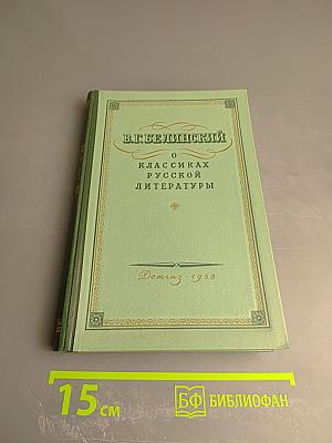 В. Г. Белинский. О классиках русской литературы (для средней школы)