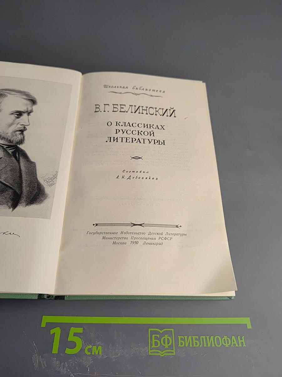 В. Г. Белинский. О классиках русской литературы (для средней школы)