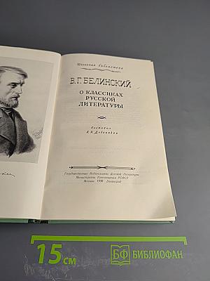 В. Г. Белинский. О классиках русской литературы (для средней школы)