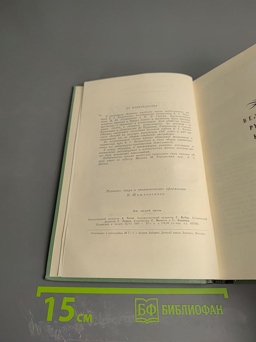 В. Г. Белинский. О классиках русской литературы (для средней школы)