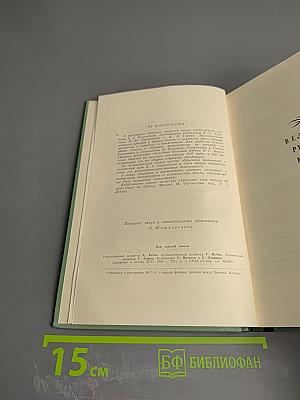 В. Г. Белинский. О классиках русской литературы (для средней школы)