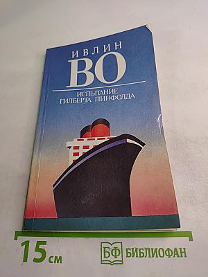 Испытание Гилберта Пинфолда