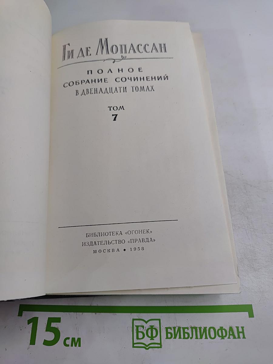 Полное собрание сочинений в двенадцати томах. Том 7
