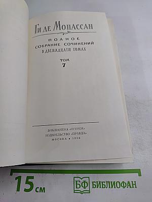 Полное собрание сочинений в двенадцати томах. Том 7